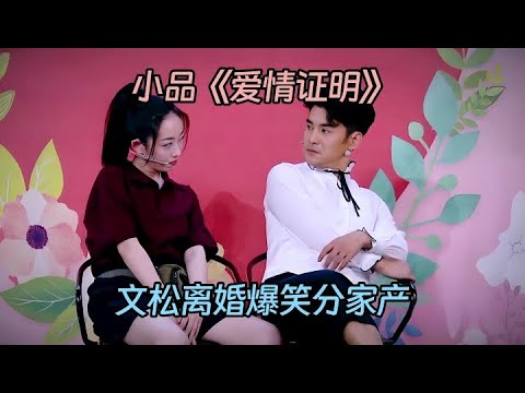 小品《爱情证明》：文松民政局办离婚，又恭喜又发糖，爆笑分家产工作人员乐坏了【喜剧现场】