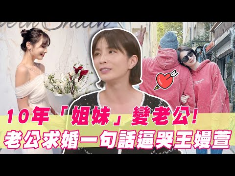 曾以「姐妹」相稱竟變老公?10年好友求婚一句話逼哭王嫚萱!|#單身行不行
