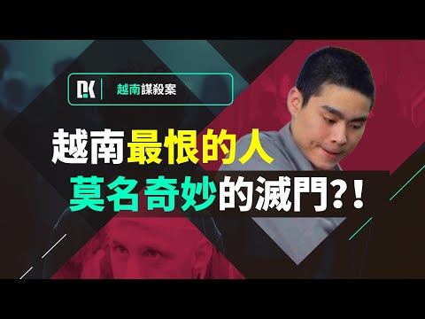 越南少年多日潛伏，入室搶劫，無冤無仇卻要滅門，最終全家入獄