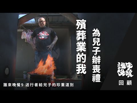 我們以為自己早已習慣生老病死，直到要親手為兒子辦喪禮