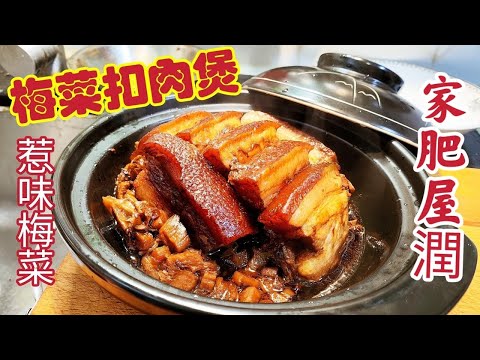 〈職人吹水〉家肥屋潤/梅菜扣肉煲/ 賀年菜式 /冬季時令/惹味梅菜技巧/扣肉入口即溶/當中技巧/ 頻道會員優先 @singsingkitchen