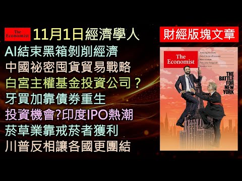 經濟學人11/1《財經版塊Podcast》AI終結剝削經濟，中國為貿易戰囤貨，白宮變投資公司，牙買加靠債券重生，印度IPO狂潮席捲市場，菸草業逆襲靠戒菸者賺錢，巴西示範「越整合越自主」的新全球化。