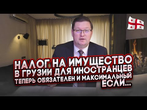 Налог на недвижимость в Грузии, с 2024 года, для иностранцев стал обязательным и максимальным, если