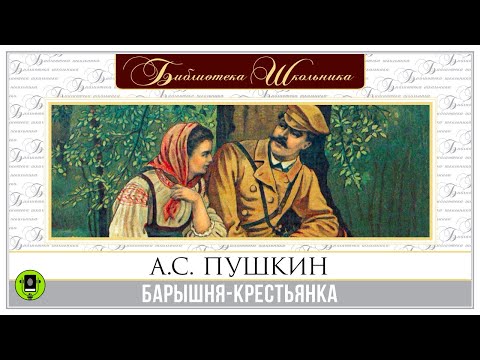 А.С. ПУШКИН «БАРЫШНЯ-КРЕСТЬЯНКА». Аудиокнига. Читает Алексей Золотницкий