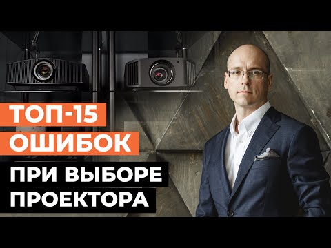 Как правильно выбрать проектор в кинозал? / 15 ошибок при выборе проектора для домашнего кинотеатра