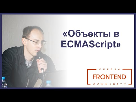 Объекты в ECMAScript | Odessa Frontend Meetup #16