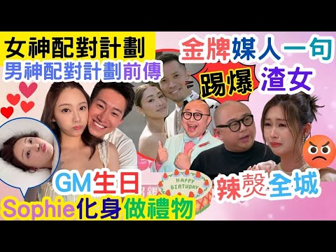 【女神配對計劃】GS生日慶典｜葉蒨文禮物，曾天行提早出世｜金牌媒人都要教訓李芷晴｜#王鄭浚仁#梁敏巧 #葉蒨文 #李芷晴 #關嘉敏 #羅毓儀#曾展望#林盛斌#葉蒨文