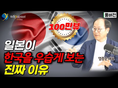 일본의 검은 속내? 이제 이게 이해가 되네요 / 염종순 이코퍼레이션닷제이피 대표[풀버전]