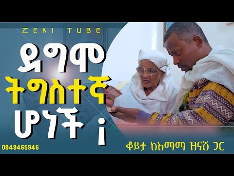 ደግሞ ትግስተኛ ሆነች ¡ እማማ ዝናሽ አዲስ ቪዲዮ | emama zinash new video | Zeki Tube #emama_zinash #zeki_tube