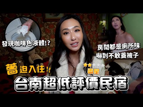 Maze | 挑戰台南網評最低民宿?! 飄滿灰塵 全員夜宿集體崩潰! 漫長一晚到底撐不撐的過!?😱 feat. NARUKO