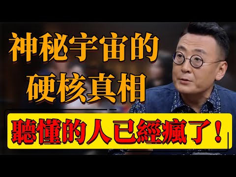 【硬核】神秘宇宙的硬核真相！量子糾纏被證實了？另一個平行世界的你？聽懂的人已經瘋了！#中国 #纪实 #时间 #窦文涛  #圆桌派 #心理學 #量子力学 #量子糾纏 #宇宙 #未來 #天文学 #平行