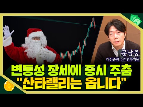 [목돈연구소] 변동성 장세에 증시 주춤...그래도 산타랠리는 온다고? I 증시연구소 251202(화)