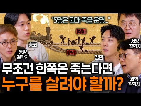 5명을 살리기 위해 1명을 희생해도 될까? (그 한 명이 아버지라면..) I 철학을 보다 EP.12