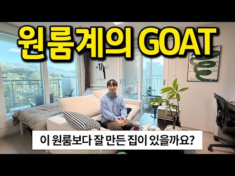 원룸계의 GOAT l 이 원룸보다 잘 만든 집이 있을까요? l 동탄 아파트 월세