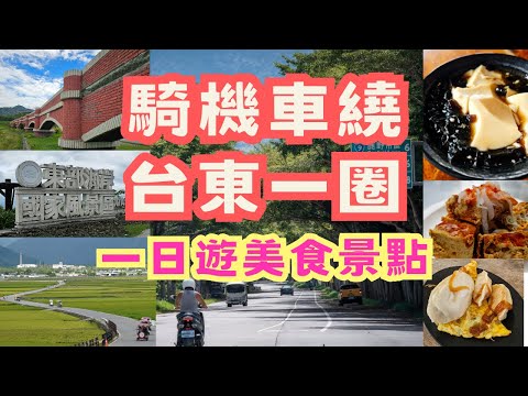 騎機車玩台東一圈  打卡景點 人氣美食一日遊｜花東縱谷-玉長公路-東海岸200公里挑戰