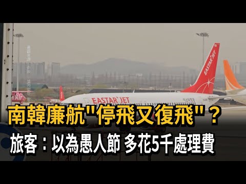 韓廉航"停飛又復飛"? 旅客:以為愚人節.損失超過5千－民視新聞