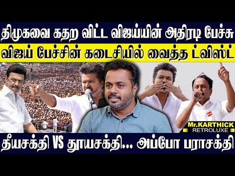 ஈரோட்டில் நடந்தது மாநாடு தான் திமுகவை விளாசி தள்ளிய விஜய்! விஜய்யால் நெருக்கடியில் அதிமுக!  KARTHICK