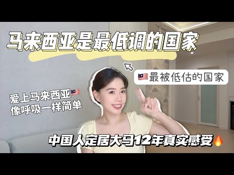 马来西亚是一个严重被低估的国家‼️ | 大马真的不是一个平平无奇的东南亚小国 | 我的宝藏国家分享🇲🇾 | 中国东北哈尔滨女生 | 定居大马12年 | 真实感受【吃穿住行医疗教育】 | 揭秘真实的大马