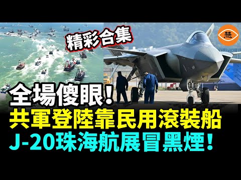 【精彩合集】強國軍備「厲害了」！共軍登陸靠民用滾裝船，「隱身戰神」J-20，珠海航展大冒黑煙……