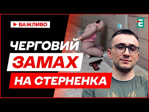 Нова спроба ліквідації ❗️ Резонансні деталі нападу на Сергія Стерненка