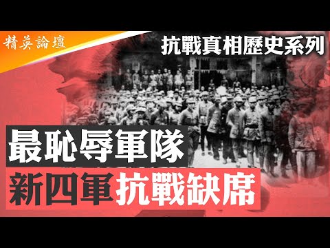 新四軍老戰士：我們不打日軍，專打國軍；中共老軍人大多沒見過日軍；殲敵20是新四軍抗日最大勝利記錄；黃橋戰役殲國軍抗戰主力，皖南事變新四軍抗命叛變遭剿 #精英論壇 9/04/2025