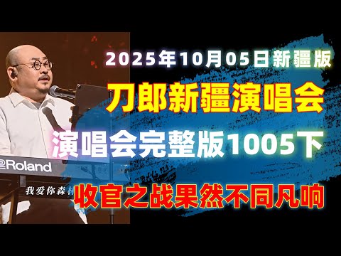 刀郎乌鲁木齐演唱会完整版202501005下  收官之战，刀郎新疆演唱现场#音樂#分享#daolangsongs#fun#funny#funnyvideo#funnyshortstatus#刀郎