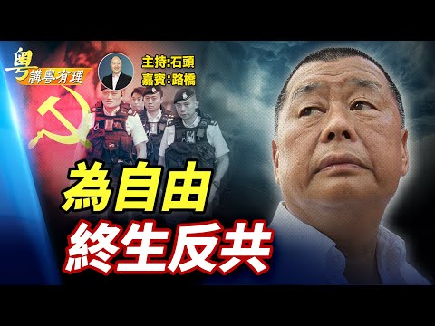 從自身經歷，感同身受中共的殘酷；終其一生為香港自由抗爭；  主持：石頭  嘉賓：路橋    #粵講粵有理  精華版  12.11.2025