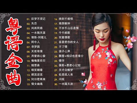 经典老歌500首大全 - 粵語歌曲黃金年代：旧梦不须记，忘尽心中情，上海滩，不了情，失恋  📀老歌会勾起往日的回忆 Cantonese Old Songs