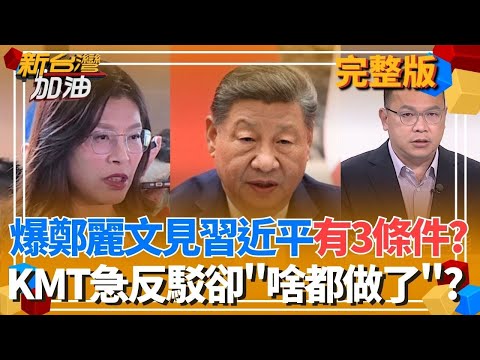 爆鄭麗文見習近平有3條件？國民黨急反駁卻「啥都做了」？王義川大膽預測鄭麗文訪中時間點... 跟過去國民黨主席沒兩樣？│許貴雅 主持│【新台灣加油 完整版】20251208│三立新聞台