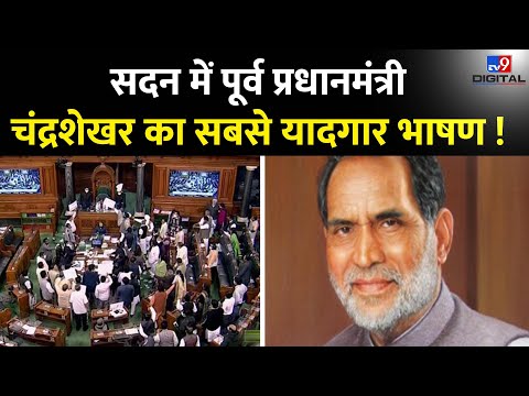 Former PM Chandrashekhar in Parliament: सदन में पूर्व प्रधानमंत्री चंद्रशेखर का सबसे यादगार भाषण !
