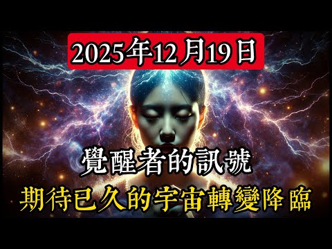天選之人！12月19日開始你最大的章節：你一直等待的宇宙轉變！#靈性 #占星術 #天文學 #宇宙