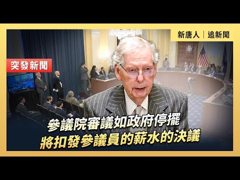 參議院審議如政府停擺將扣發參議員的薪水的決議|#新唐人電視台 12/11/2025