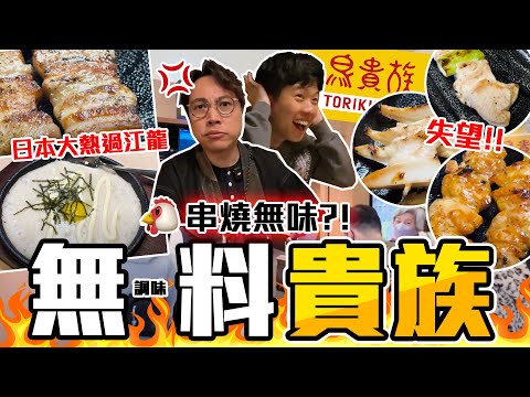 【9BT】調味料缺貨⁉️鹽燒無鹽🤡鳥貴族日本過江龍平價串燒🔥首日水準全失手?💥第一次食咁清淡嘅串燒🤯