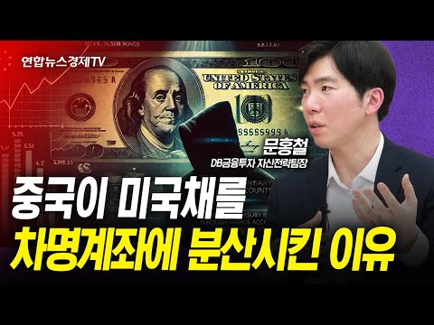 중국이 미국 국채를 차명계좌에 분산시킨 이유 (문홍철) | 인포맥스라이브 250225