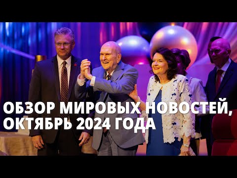 Обзор мировых новостей, октябрь 2024 года