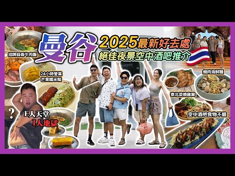 2025曼谷遊🇹🇭「曼谷最新好去處」E人天堂I人地獄氣氛超好酒吧，今年最新開曼谷打卡餐廳，朱拉隆功美食合集，絕佳夜景空中酒吧推介，二十四小時營業芒果糯米飯小店，最新服務式住宿推介