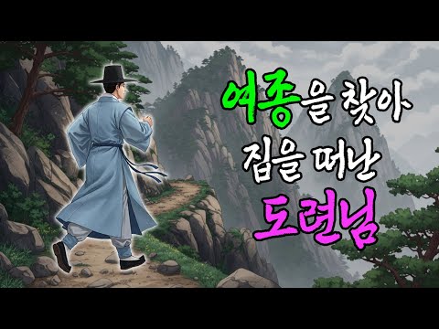 천륜을 저버리고 여종을 찾아 천리 길을 떠난 도련님 | 야담·민담·전설·설화·옛날이야기