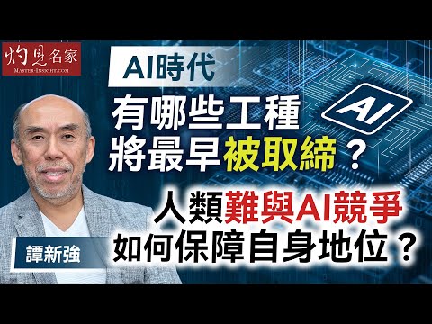 字幕｜譚新強：AI時代 有哪些工種將最早被取締？人類難與AI競爭 如何保障自身地位？｜灼見財經｜2025-11-10