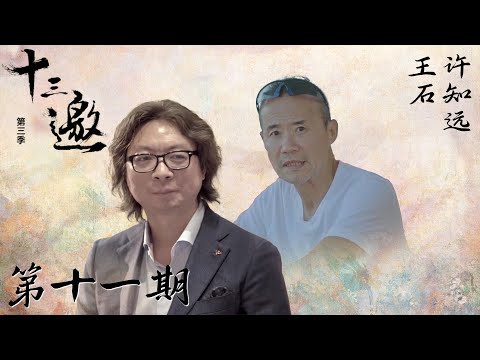 【十三邀 第三季】第11期：王石：成功只不过是更运气一些而已