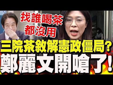 【全程字幕】賴清德三院茶敘"解憲政僵局"?!鄭麗文狠嗆"找誰喝茶都沒用"