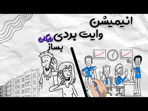 ساخت انیمیشن وایت‌برد رایگان و حرفه‌ای با کنوا!