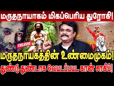 மருதநாயாகம் மிகப்பெரிய துரோகி! மருதநாயகத்தின் உண்மைமுகம்!  Krishnavel marudhanayagam history