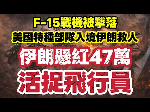 F-15戰機被擊落 伊朗懸紅47萬 活捉飛行員|美國特種部隊入境伊朗救人|【肥仔傑·論政】