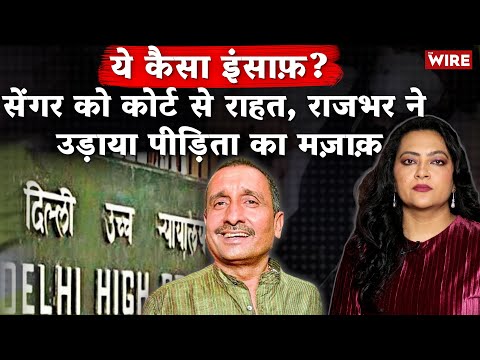 ये कैसा इंसाफ़?सेंगर को कोर्ट से राहत, यूपी चुनाव के लिये लाया जा रहा है बाहर ? | Arfa Khanum