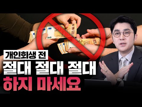 개인회생, 이 영상을 채권자가 싫어합니다