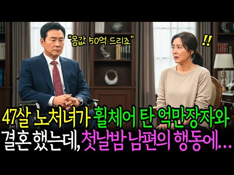 노처녀가, 휠체어 탄 억만장자와 결혼했더니 신혼 첫날밤 거액의 현금이 입금되는데…남편의 비밀알고 오열.. 시니어 실화 오디오북
