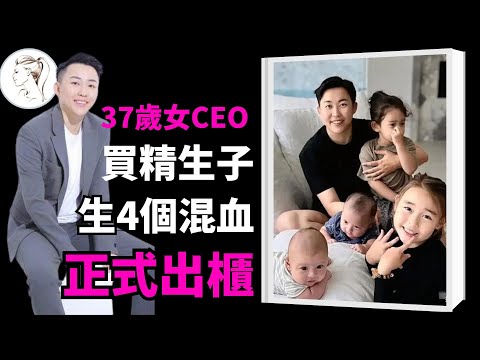 37歲女CEO葉海洋正式出櫃，坦白買精生4個混血兒的背後真相：這位鐵T太有錢