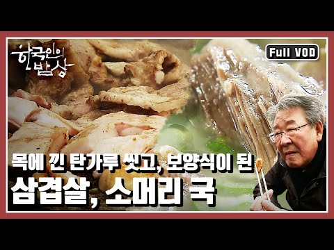 [한국인의밥상★풀버전] 어느 한 지역의 밥상이 아니라 탄광촌 광부의 밥상 이야기~ “연탄재 함부로 차지 마라 광부들의 밥상” (KBS 20130110 방송)
