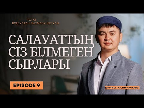 САЛАУАТТЫҢ СІЗ БІЛМЕГЕН СЫРЛАРЫ | ұстаз Нұрсұлтан Рысмағанбетұлы