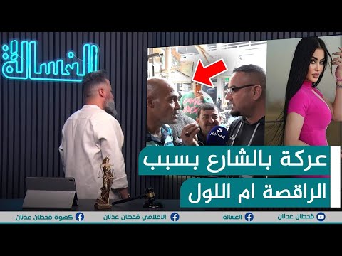 اعادة | عركة بالشارع بسبب الراقصة "ام اللول" | #الغسالة مع #قحطان_عدنان